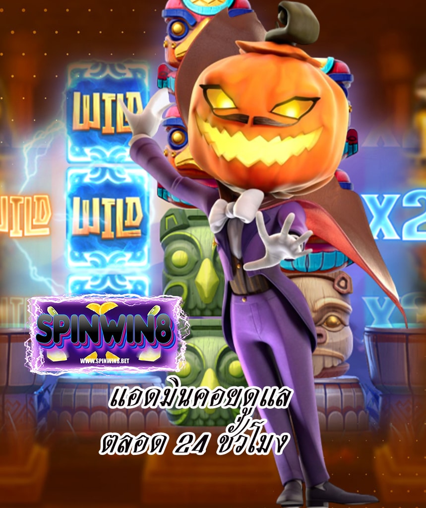 spinwin8 ไม่มีขั้นต่ำ