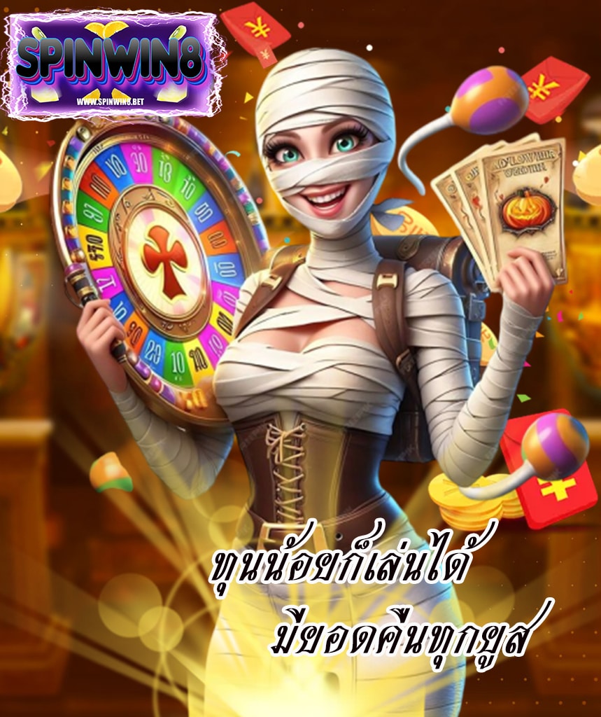 spinwin8 แจกเครดิตฟรี